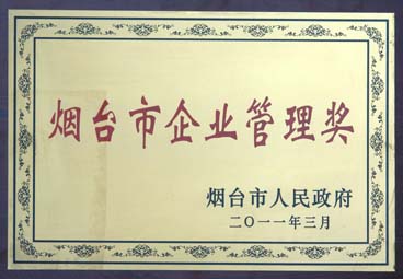 353煙臺市企業管理獎