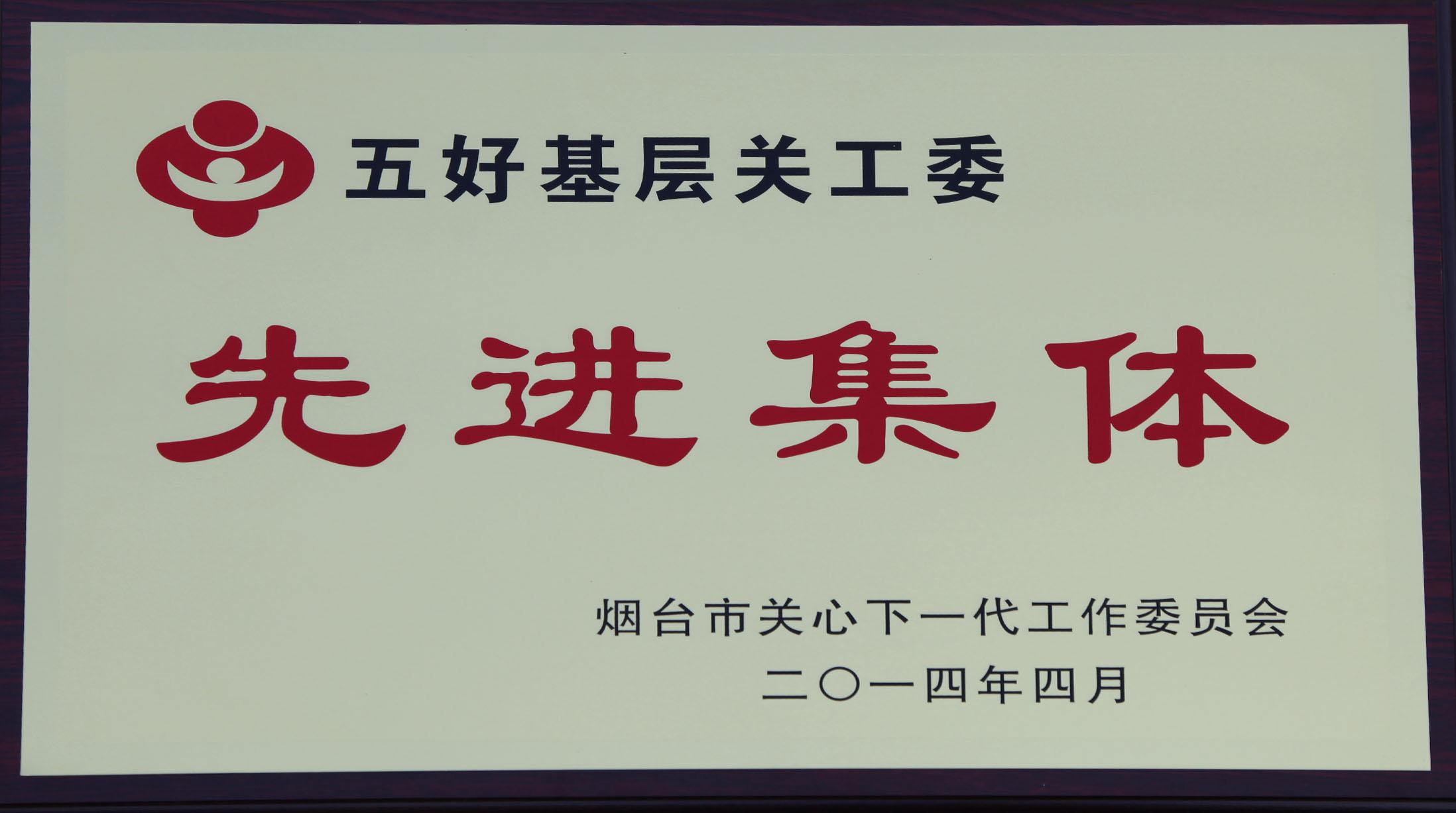 五好關工委先進集體