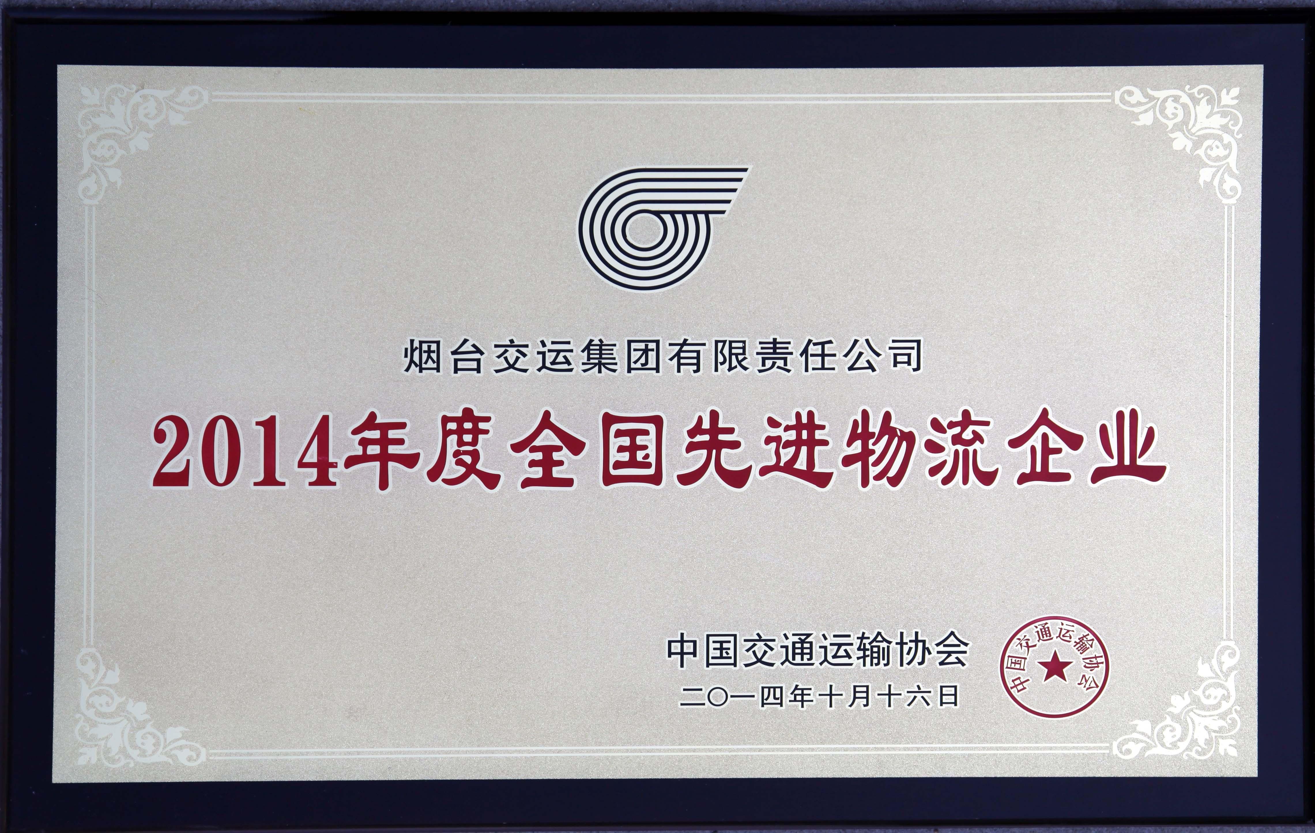 2014年全國物流先進企業(牌匾)