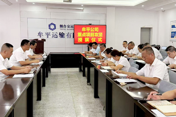 深化作風(fēng)建設(shè) 以作風(fēng)之“進(jìn)”護(hù)航發(fā)展之“穩(wěn)”——牟平公司召開(kāi)作風(fēng)建設(shè)動(dòng)員會(huì)議